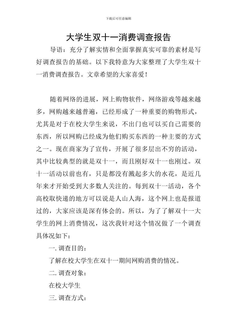 大学生双十一消费调查报告_第1页