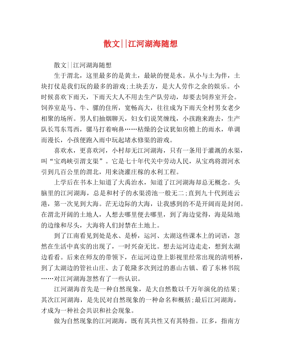 散文--江河湖海随想 _第1页