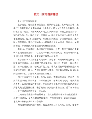 散文--江河湖海随想 