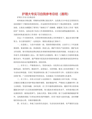 护理大专实习自我参考总结（通用） 