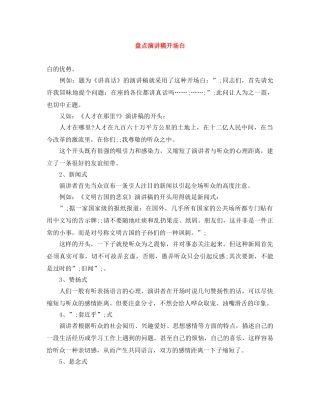 盘点演讲稿开场白 