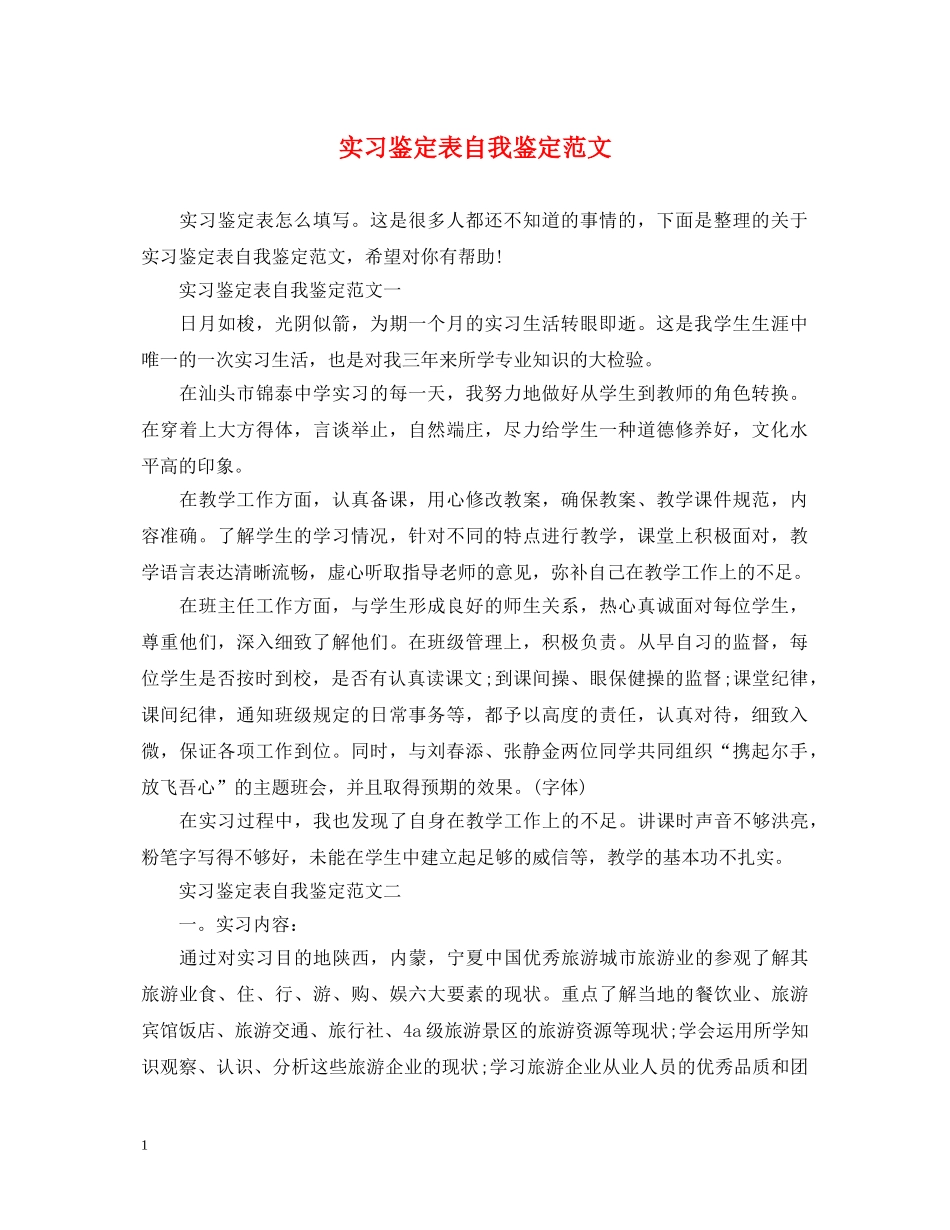 实习鉴定表自我鉴定范文 _第1页