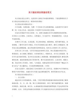 实习鉴定表自我鉴定范文 