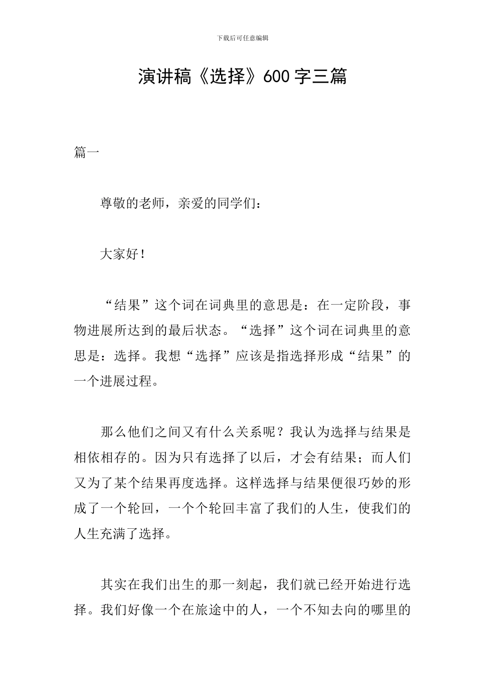 演讲稿《选择》600字三篇_第1页