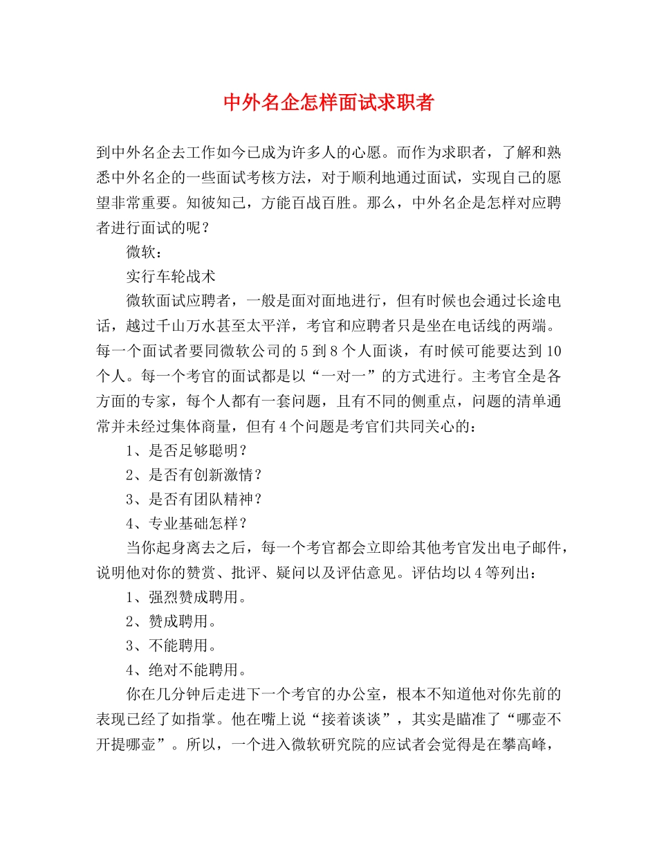 中外名企怎样面试求职者 _第1页