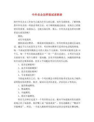中外名企怎样面试求职者 