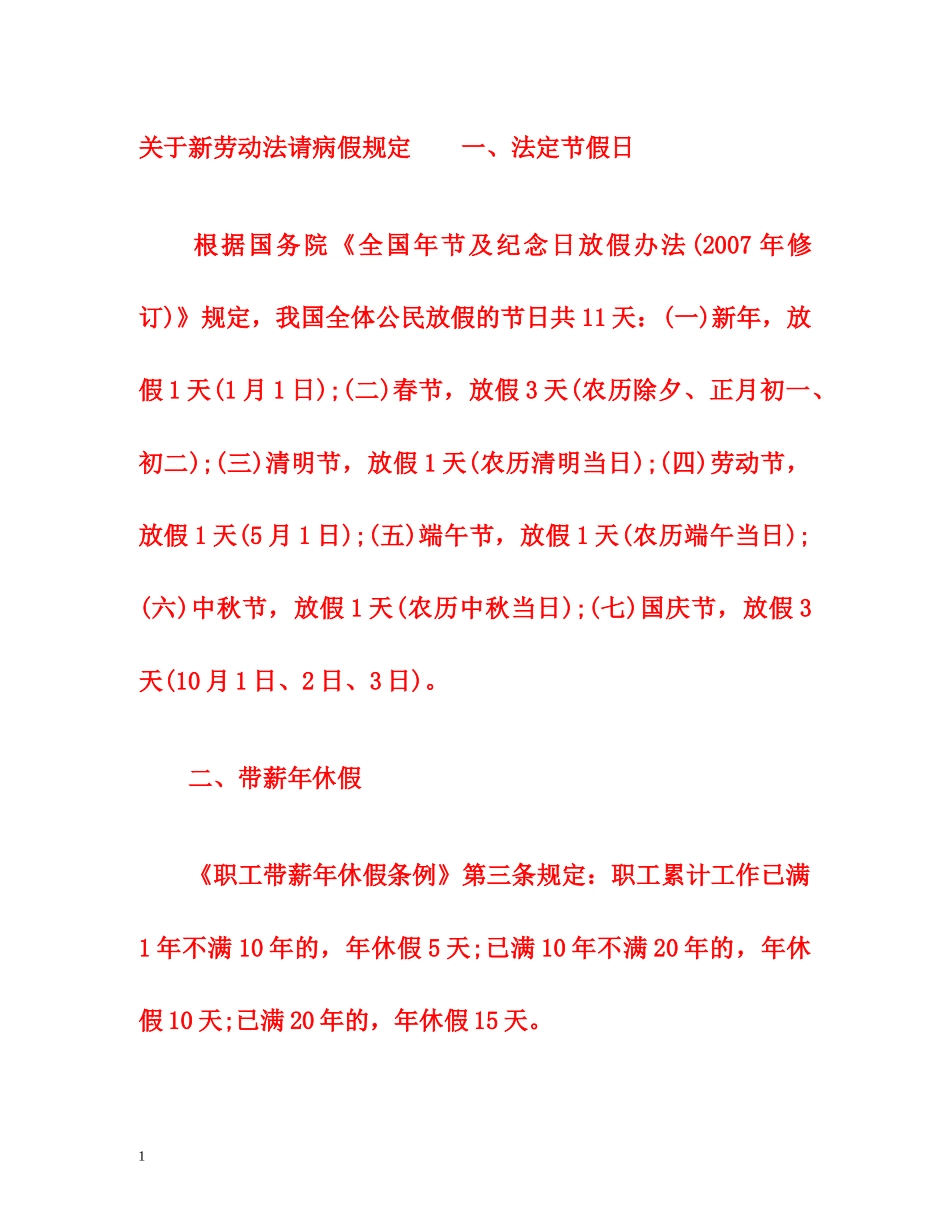 关于新劳动法请病假规定 _第1页