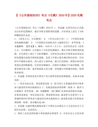 委托书-【《公共基础知识》考点《毛概》2024年】2024毛概考点 