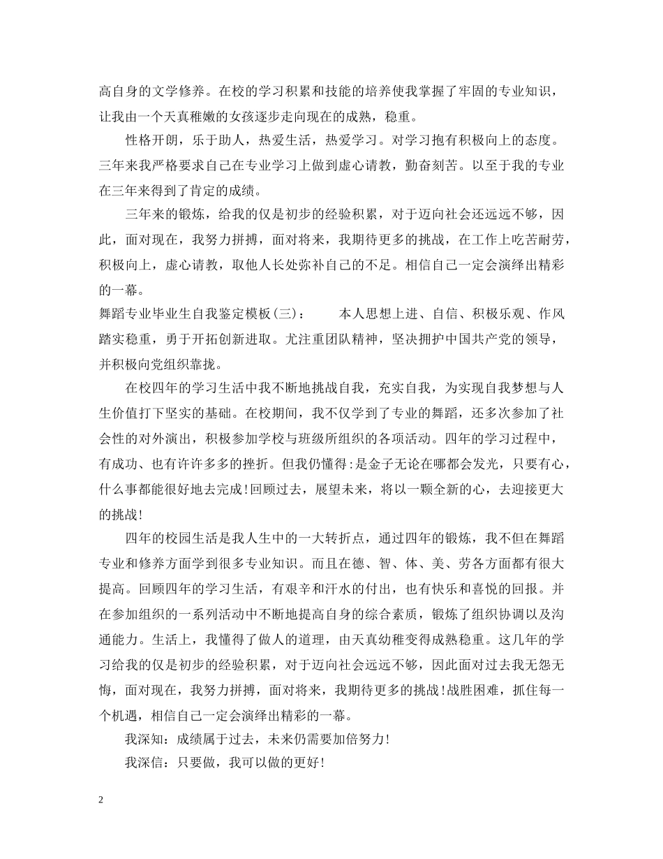 舞蹈专业毕业生自我鉴定模板3篇 _第2页
