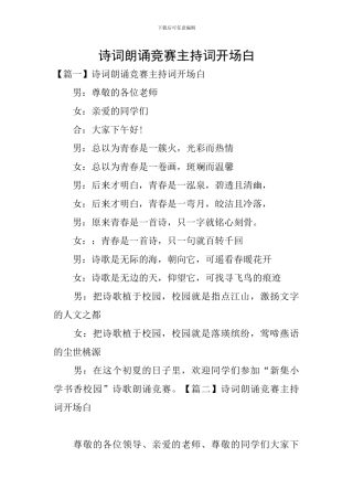 诗词朗诵比赛主持词开场白