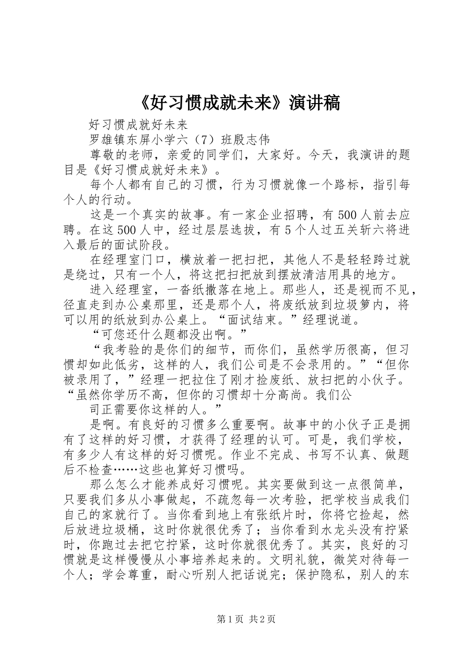 《好习惯成就未来》演讲致辞_第1页