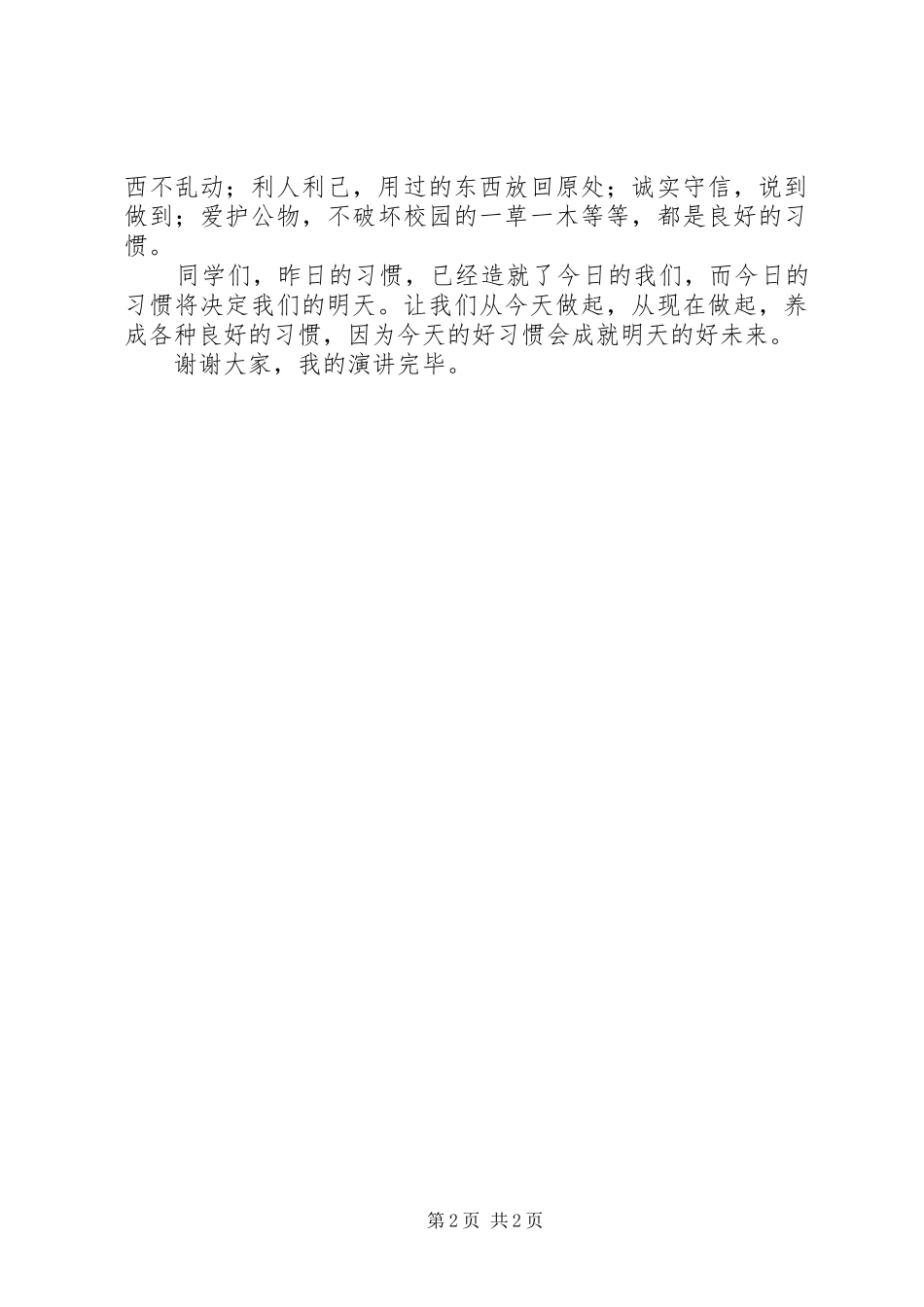 《好习惯成就未来》演讲致辞_第2页