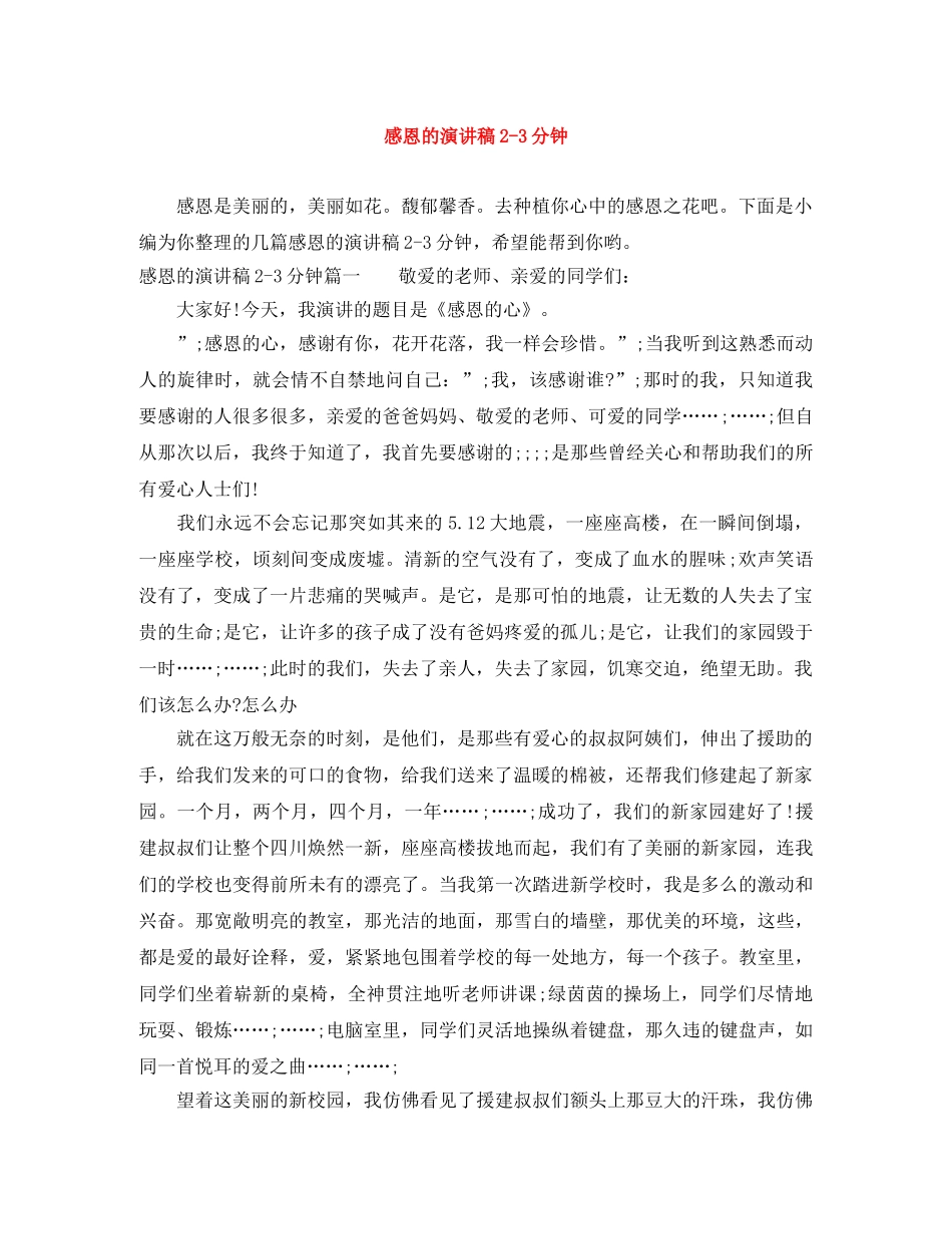 感恩的演讲稿2-3分钟 _第1页