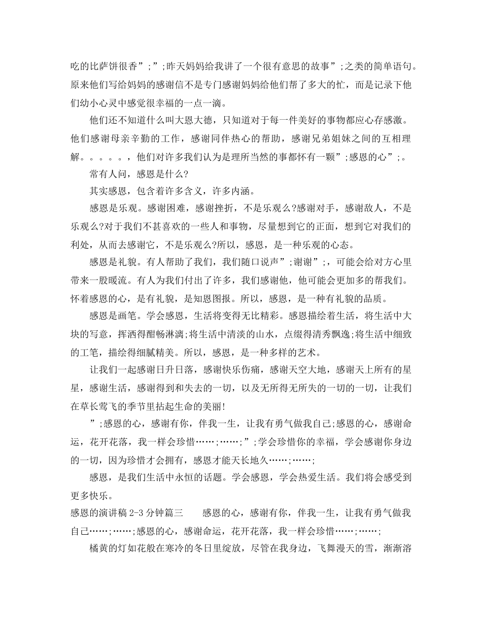 感恩的演讲稿2-3分钟 _第3页