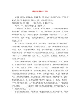感恩的演讲稿2-3分钟 