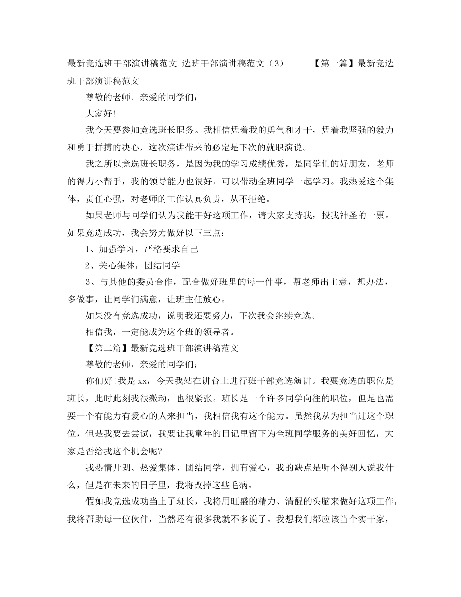 选班干部演讲稿范文4篇 _第3页