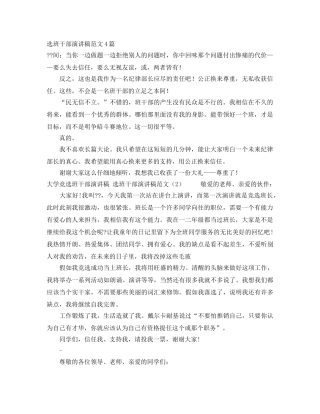 选班干部演讲稿范文4篇 