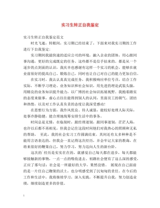 实习生转正自我鉴定 (3) 