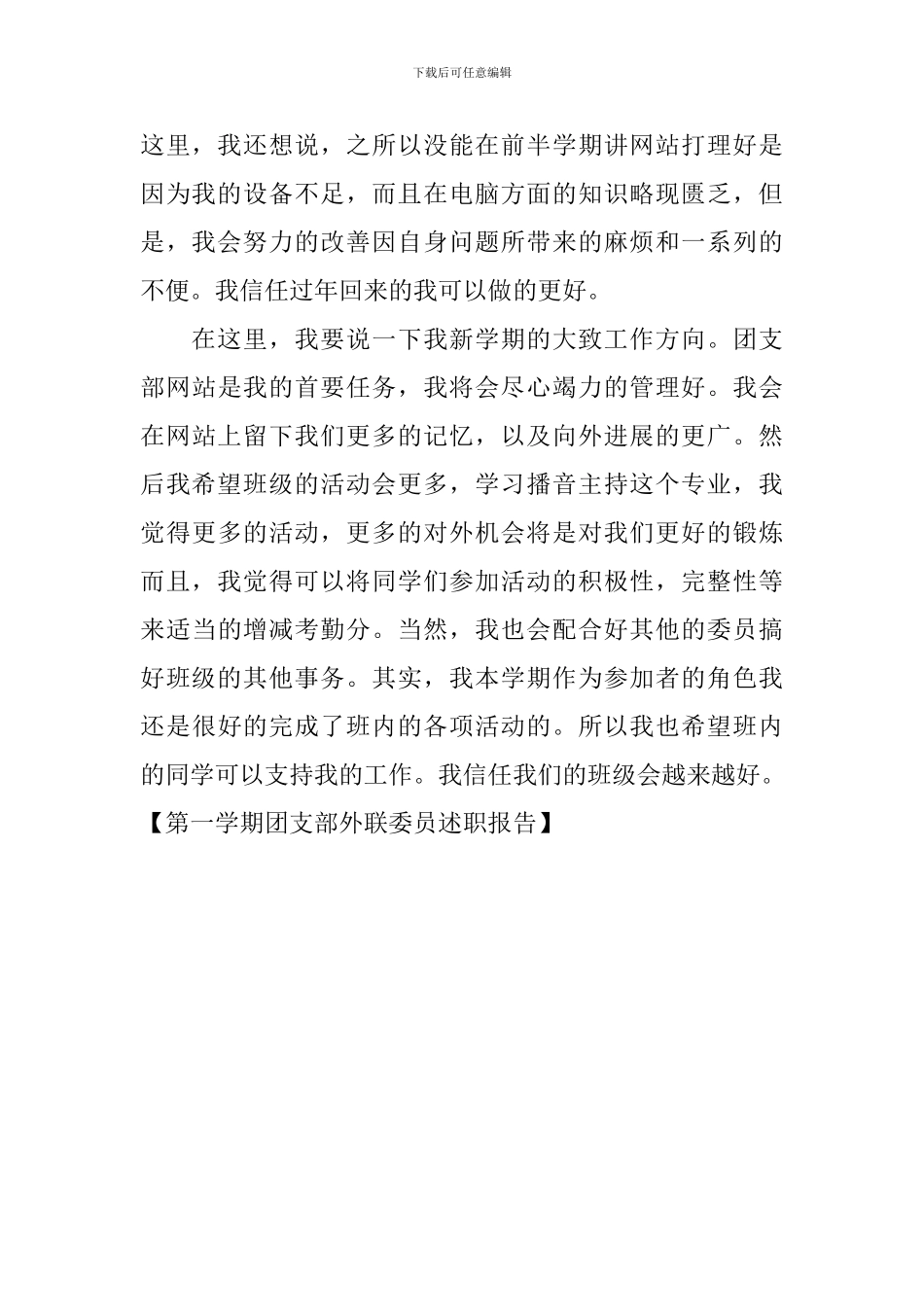 第一学期团支部外联委员述职报告_第3页