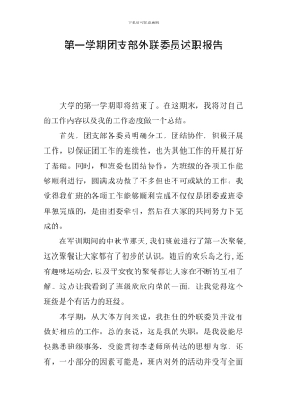 第一学期团支部外联委员述职报告
