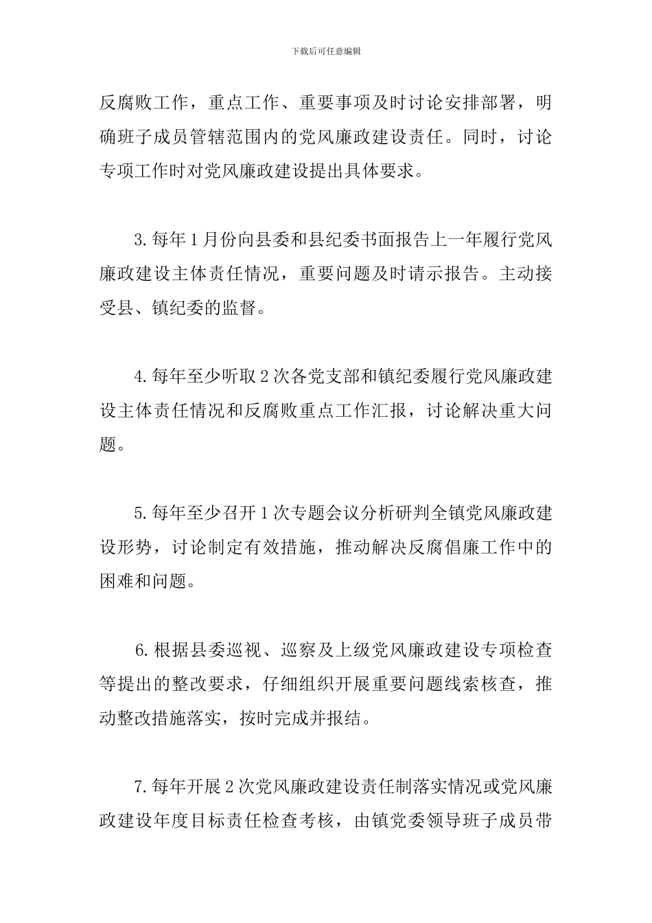 2024年履行党风廉政建设主体责任清单_第2页