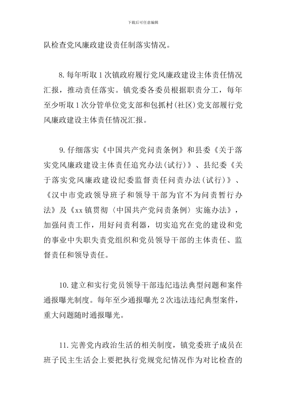 2024年履行党风廉政建设主体责任清单_第3页