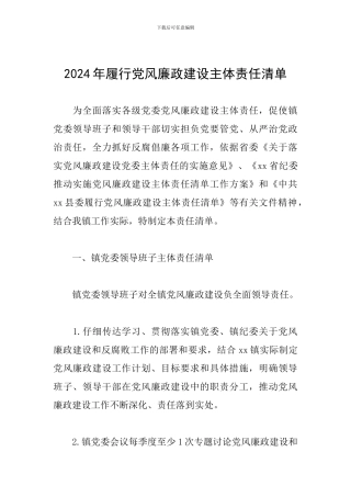 2024年履行党风廉政建设主体责任清单