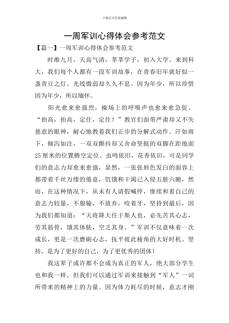 一周军训心得体会参考范文_第1页