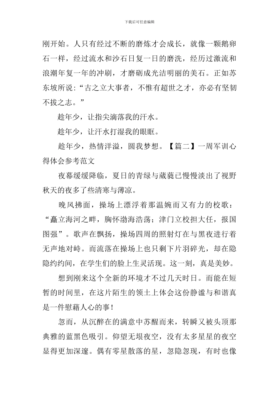 一周军训心得体会参考范文_第2页