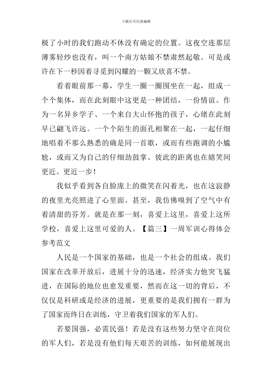 一周军训心得体会参考范文_第3页