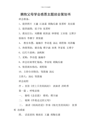 拥抱父母学会感恩主题班会策划书