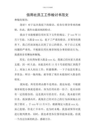 信用社员工工作检讨书范文