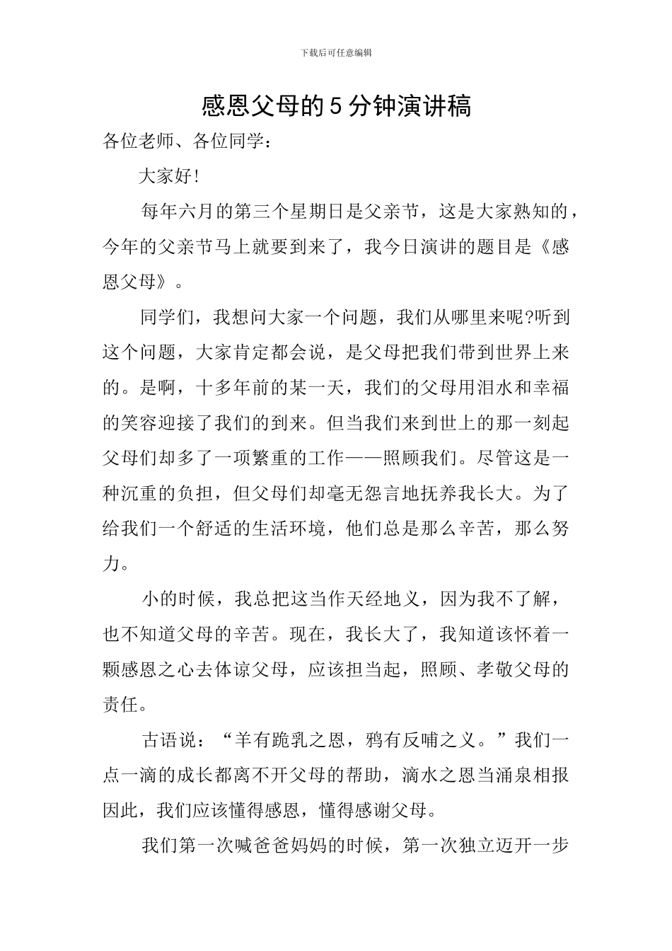 感恩父母的5分钟演讲稿_第1页