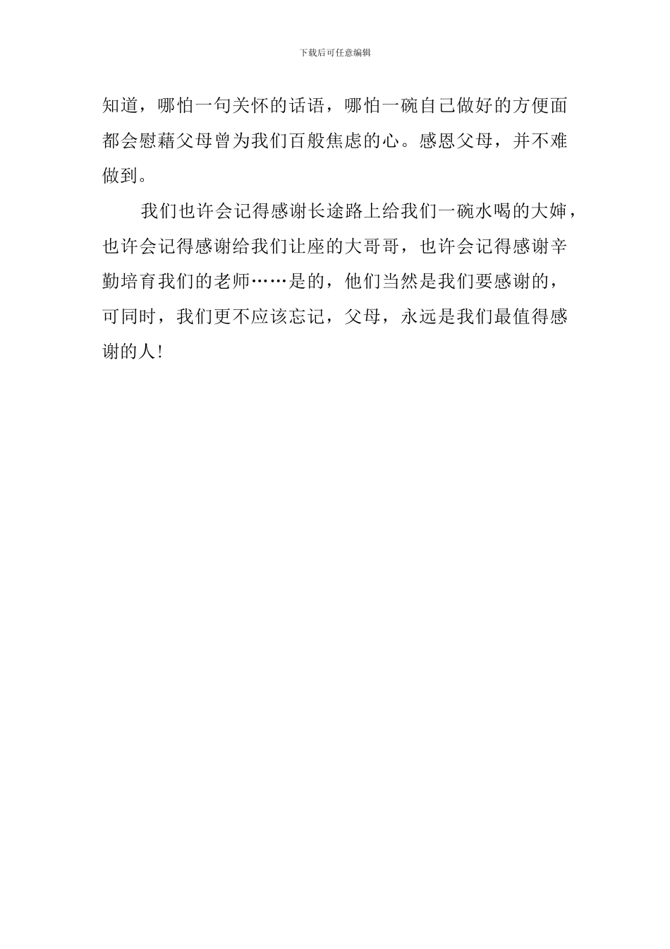 感恩父母的5分钟演讲稿_第3页