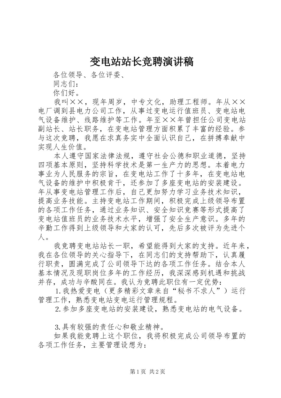 变电站站长竞聘讲演范文_第1页