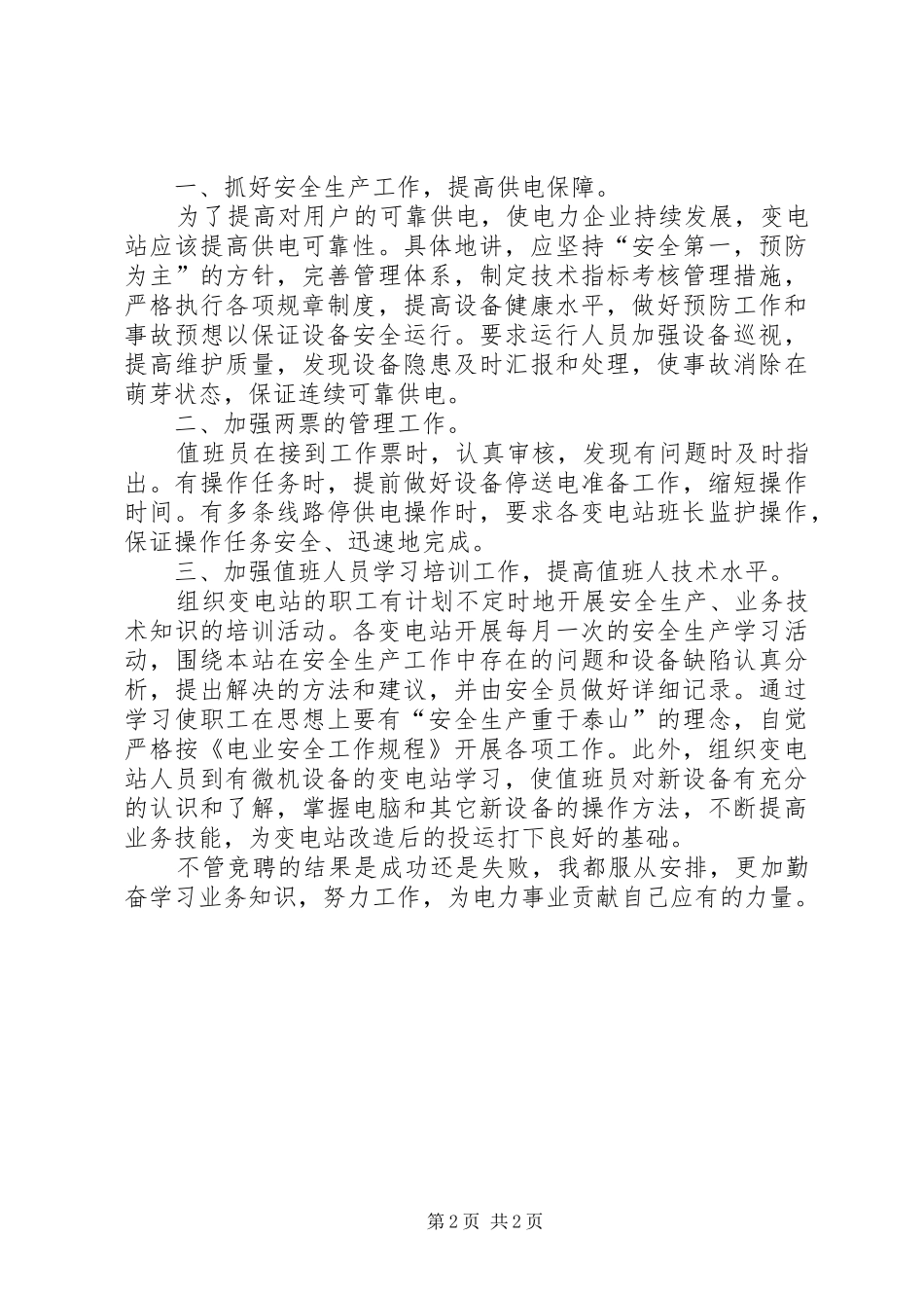 变电站站长竞聘讲演范文_第2页