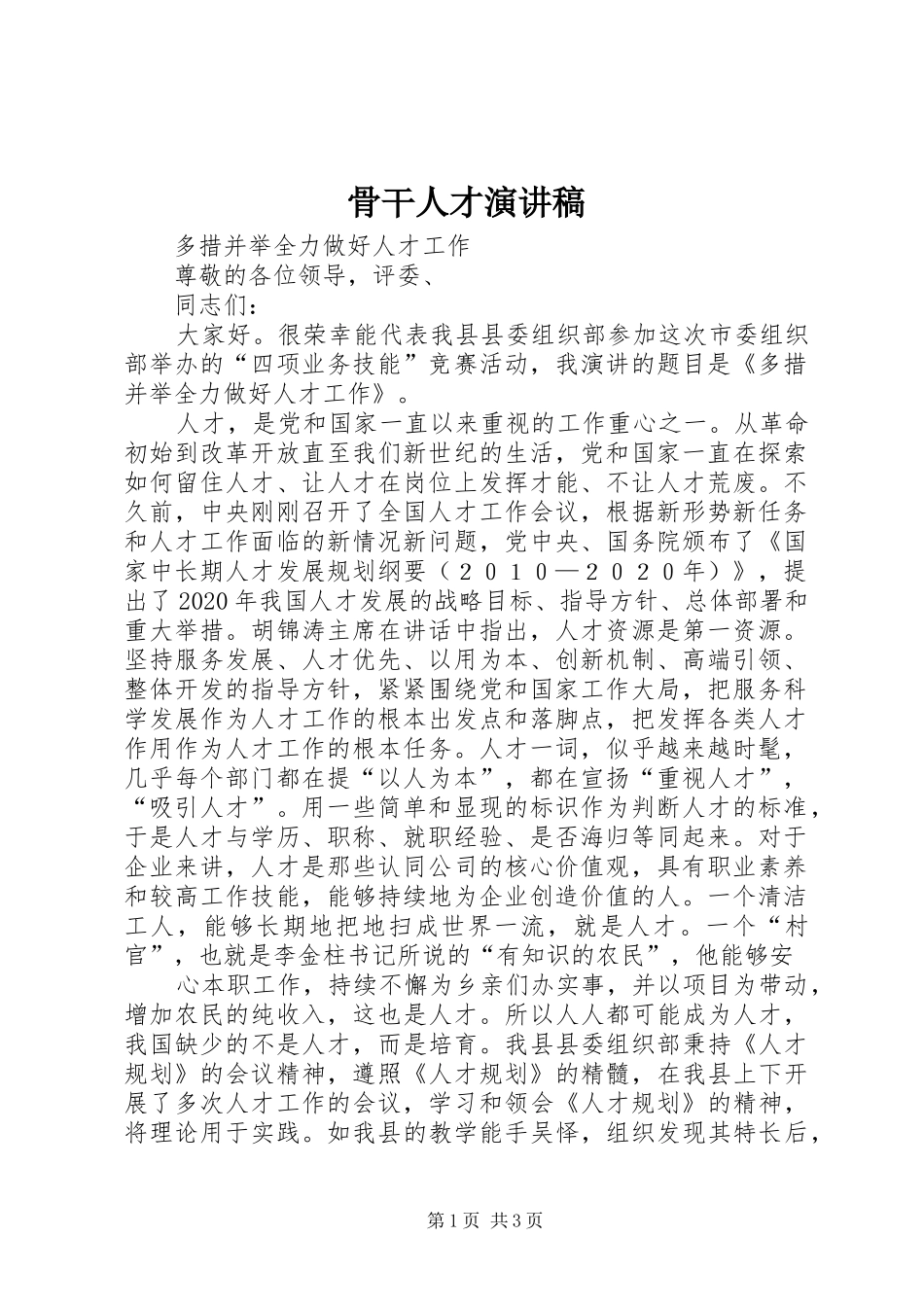 骨干人才演讲致辞_第1页