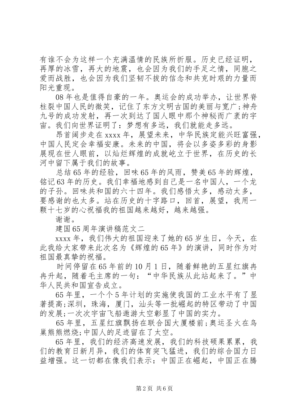 建国70周年演讲致辞稿范文优秀范文_第2页