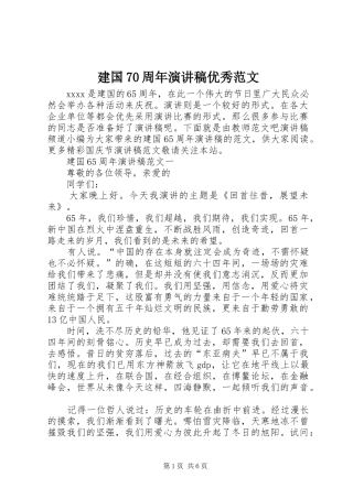 建国70周年演讲致辞稿范文优秀范文