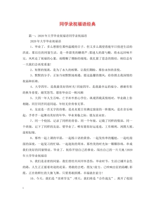 同学录祝福语经典2 