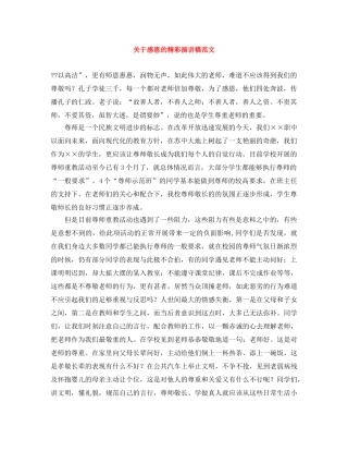 关于感恩的精彩演讲稿范文 