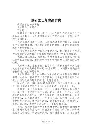 教研主任竞聘演讲稿范文
