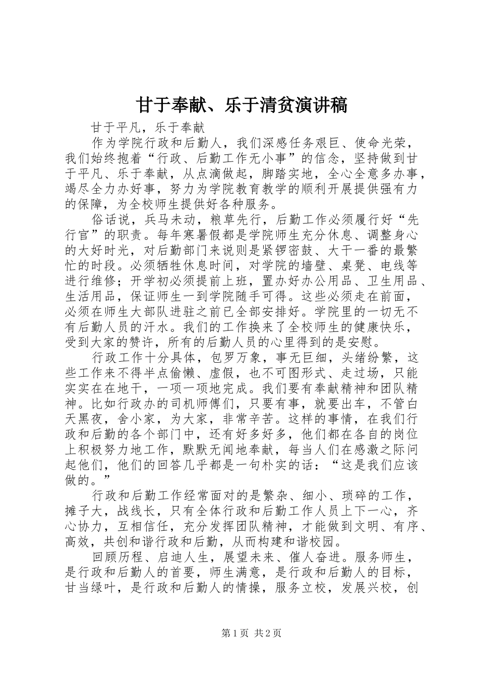 甘于奉献、乐于清贫演讲致辞_第1页