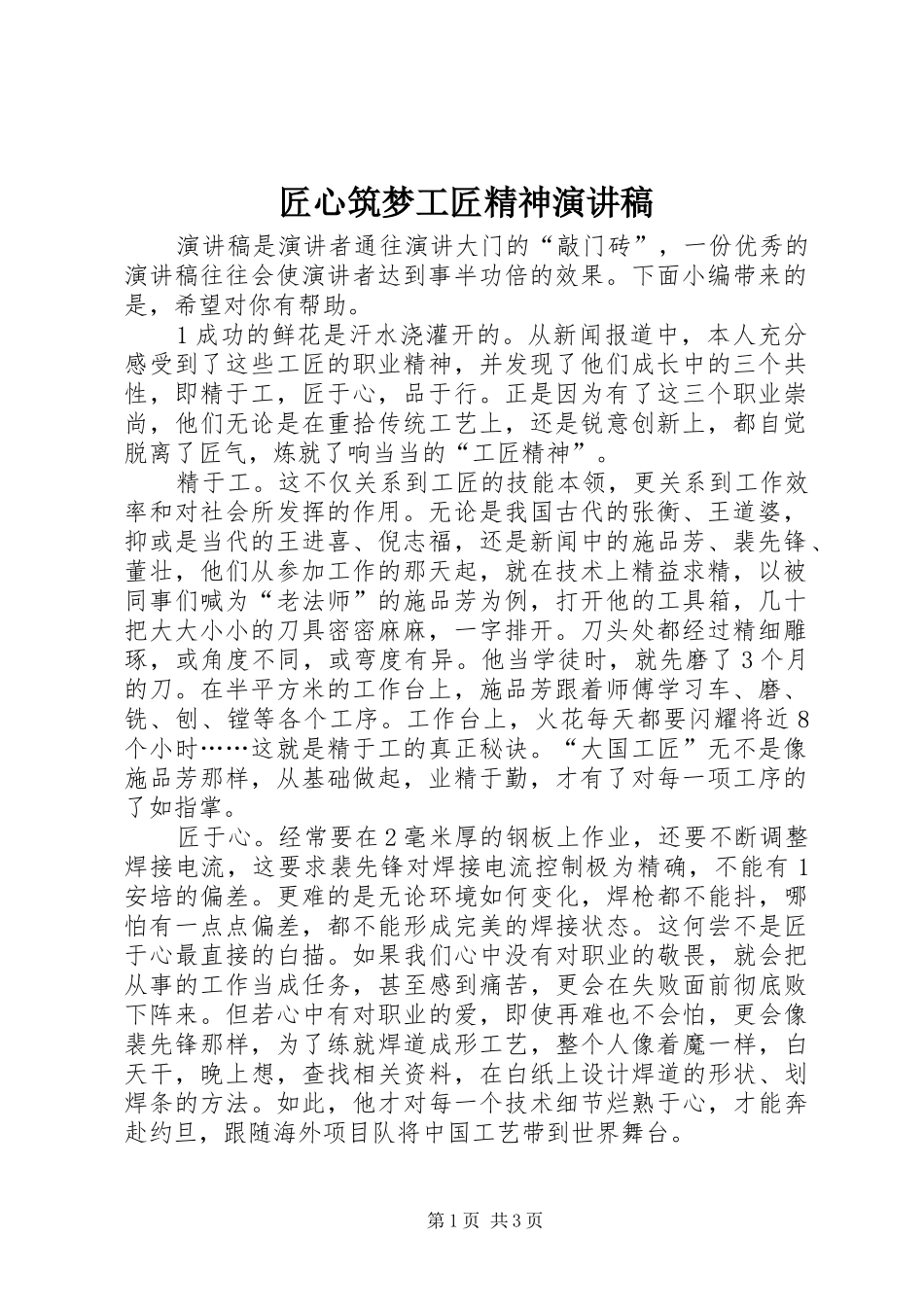 匠心筑梦工匠精神演讲稿范文_第1页