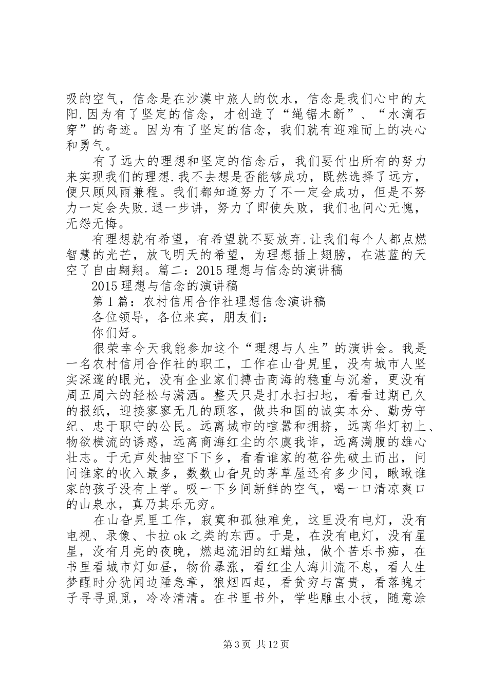 关于理想信念主题演讲稿范文汇编十三篇_第3页
