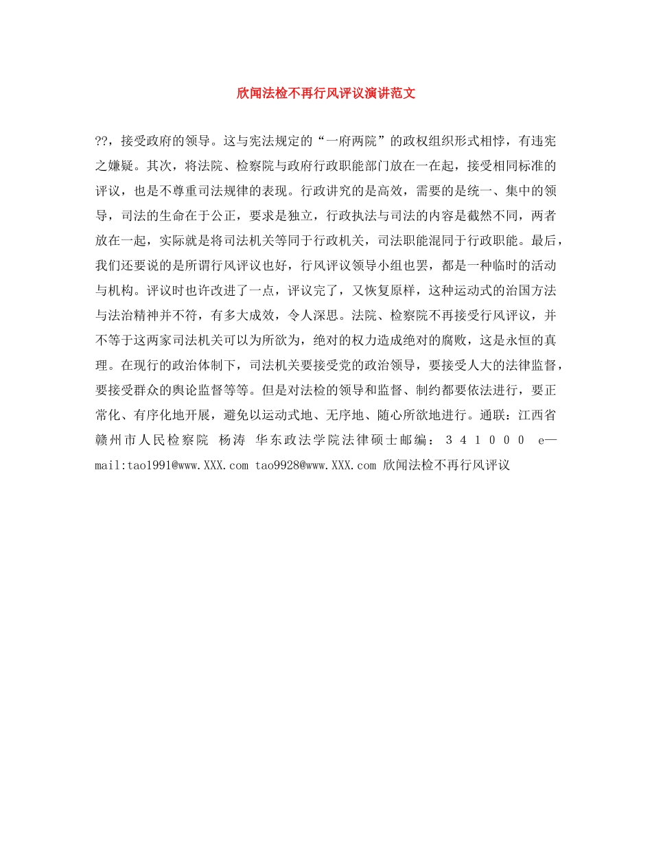 欣闻法检不再行风评议演讲范文 _第1页