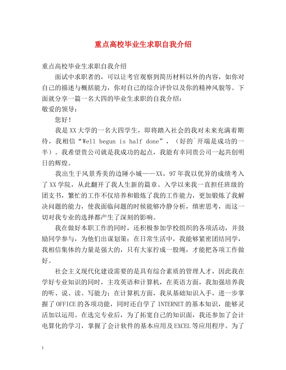 重点高校毕业生求职自我介绍 _第1页