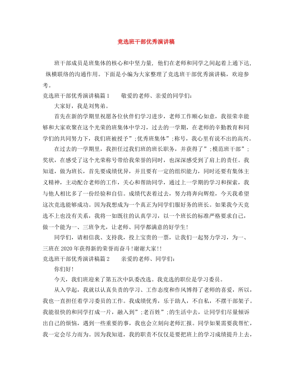 竞选班干部优秀演讲稿 _第1页