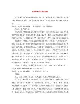 竞选班干部优秀演讲稿 