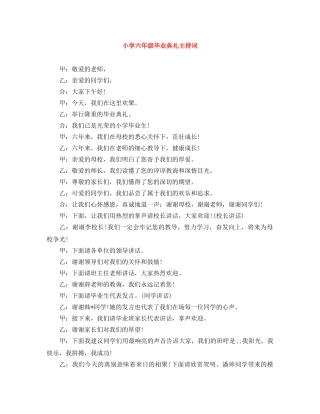 小学六年级毕业典礼主持词 